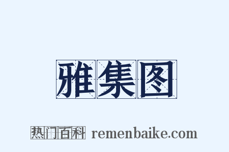 雅集图是什么意思的图片